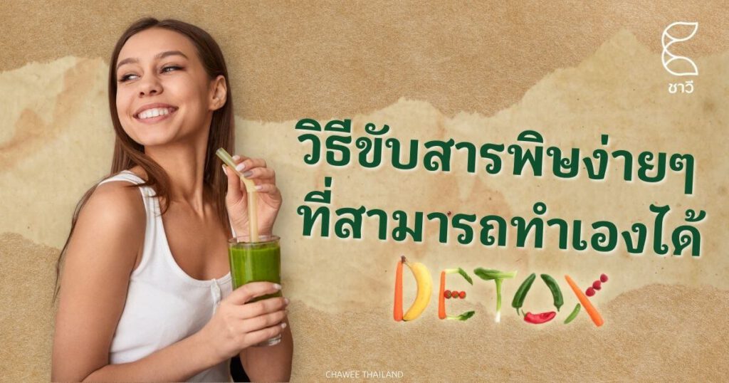 วิธี Detox ขับสารพิษง่ายๆ ที่สามารถทำเองได้